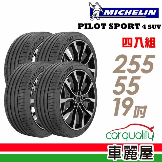 MICHELIN 米其林 PILOT SPORT 4 SUV PS4 SUV 運動性能輪胎_四入組_255/55/19(車麗屋)