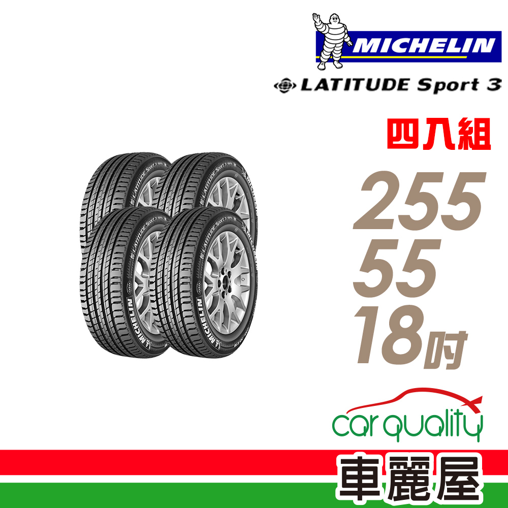 MICHELIN 米其林 LATITUDE SPORT 3 SPT3 豪華休旅輪胎_四入組_255/55/18 (車麗屋)