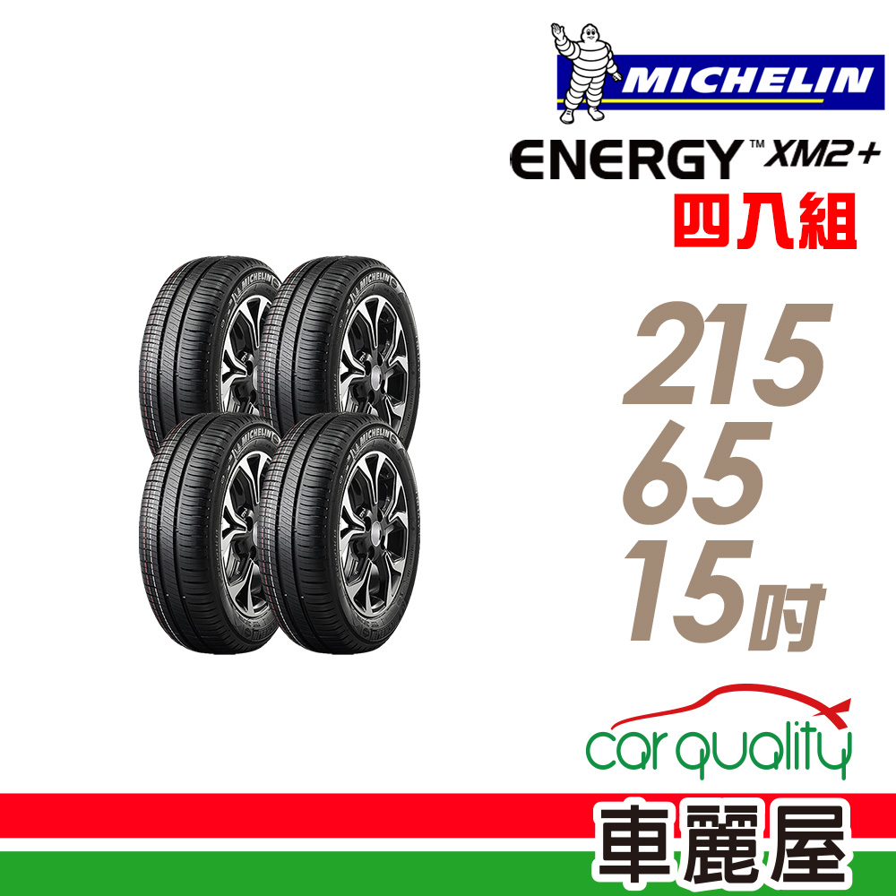 MICHELIN 米其林 ENERGY XM2+ 96H 省油耐磨輪胎_四入組_215/65/15 (車麗屋)
