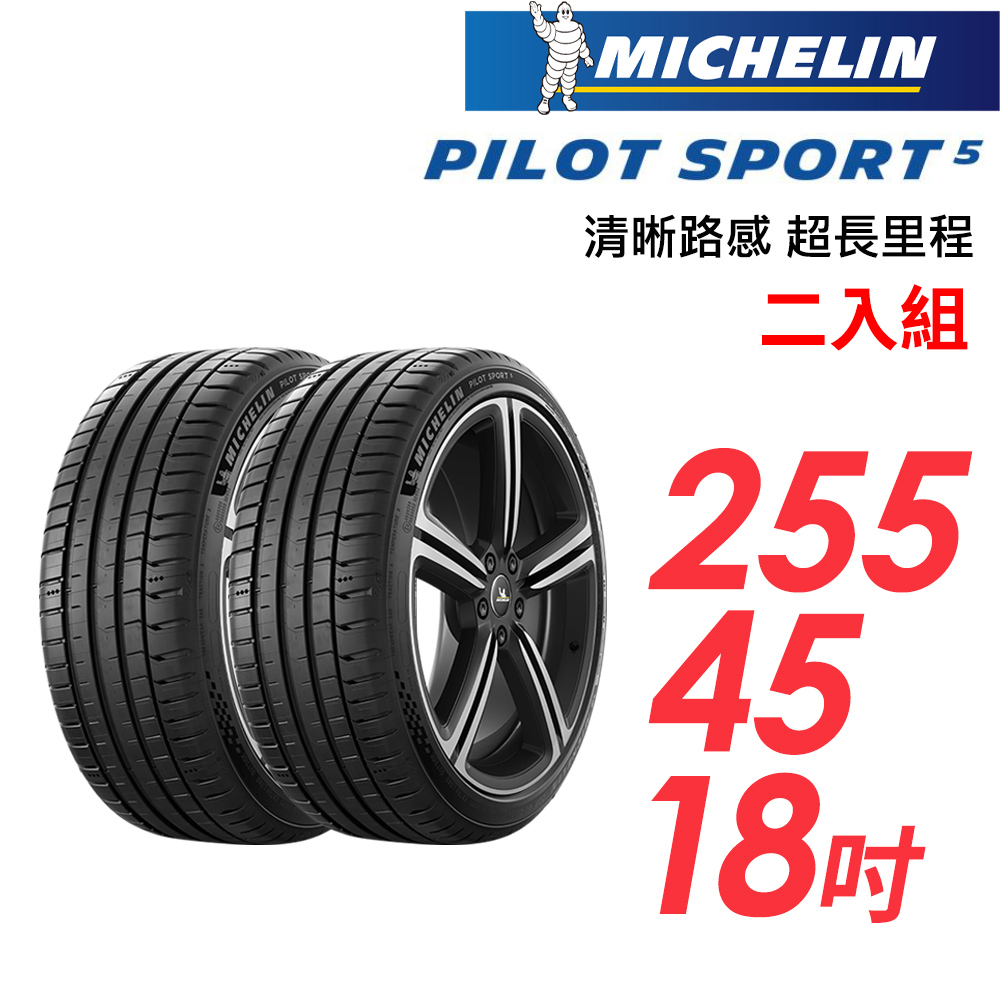 【MICHELIN 米其林】PILOT SPORT 5清晰路感超長里程輪胎_二入組_PS5-255/45/18(車麗屋)
