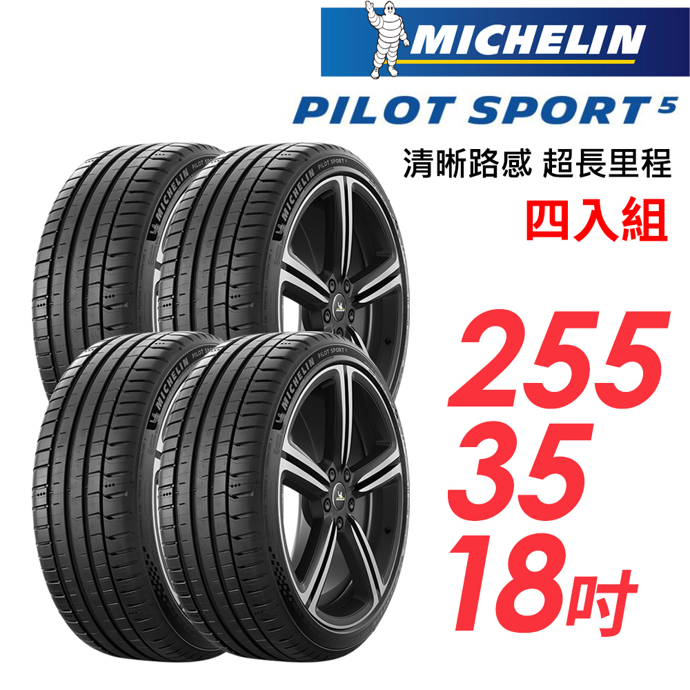 MICHELIN 米其林 PILOT SPORT 5清晰路感超長里程輪胎_四入組_PS5-255/35/18(車麗屋)