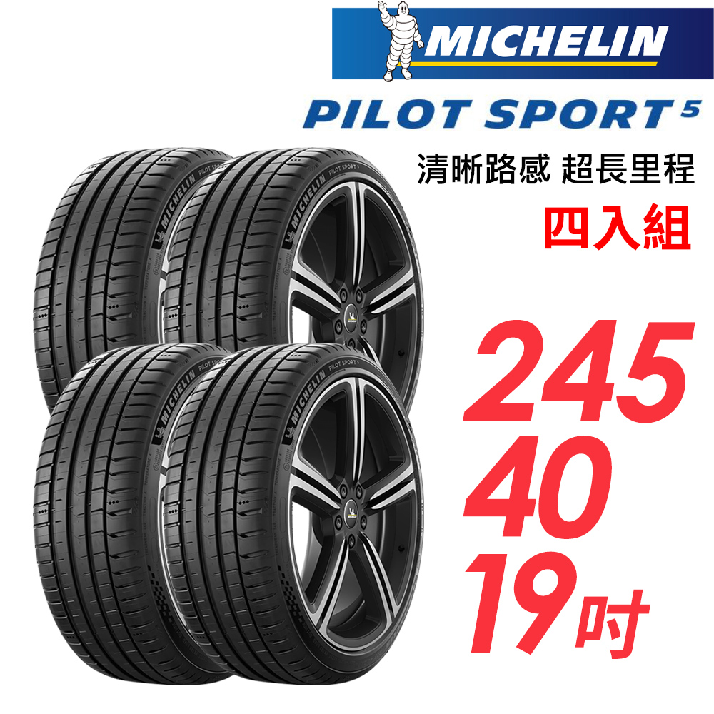 MICHELIN 米其林 PILOT SPORT 5清晰路感超長里程輪胎_四入組_PS5-245/40/19(車麗屋)
