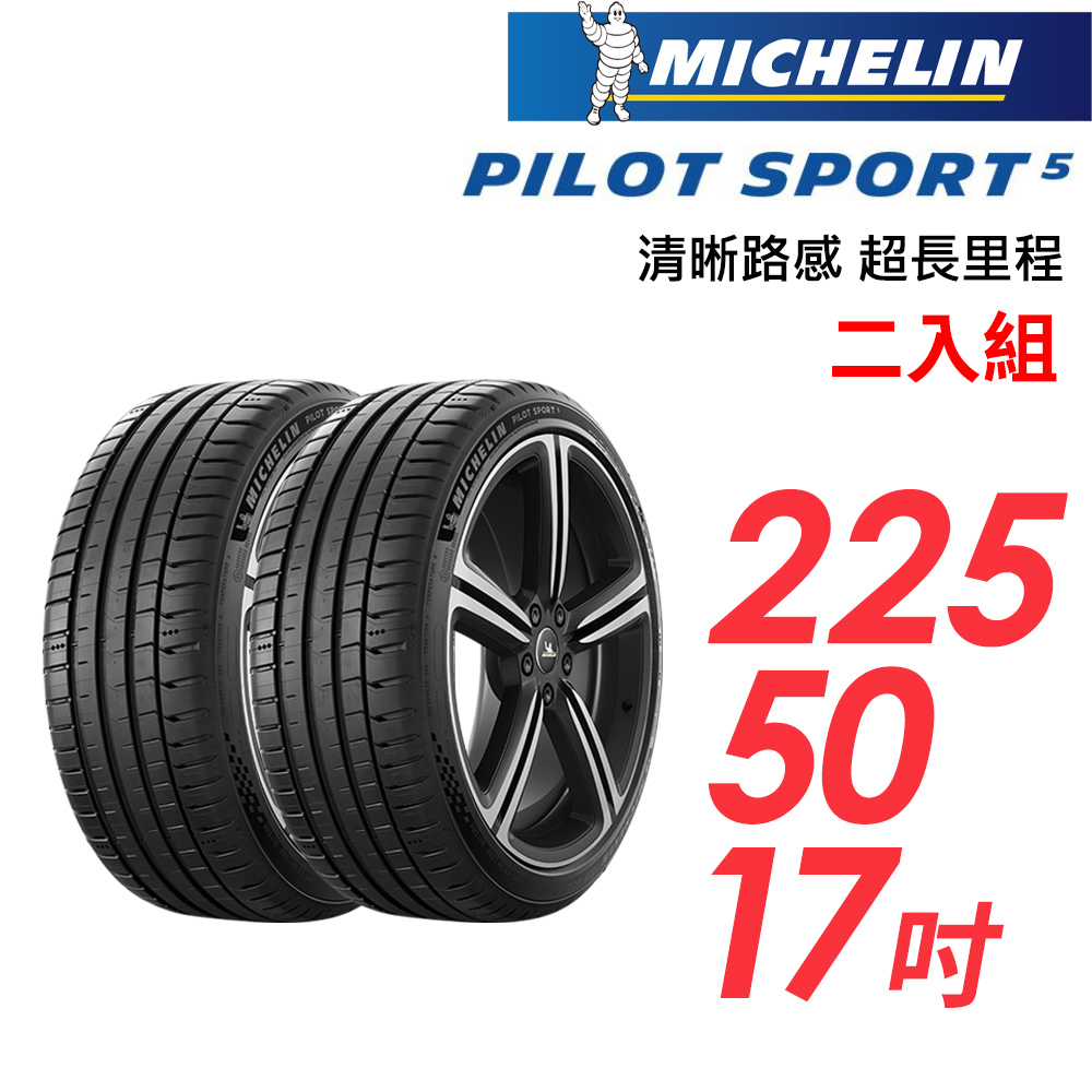 MICHELIN 米其林 PILOT SPORT 5清晰路感超長里程輪胎_二入組_PS5-225/50/17(車麗屋)