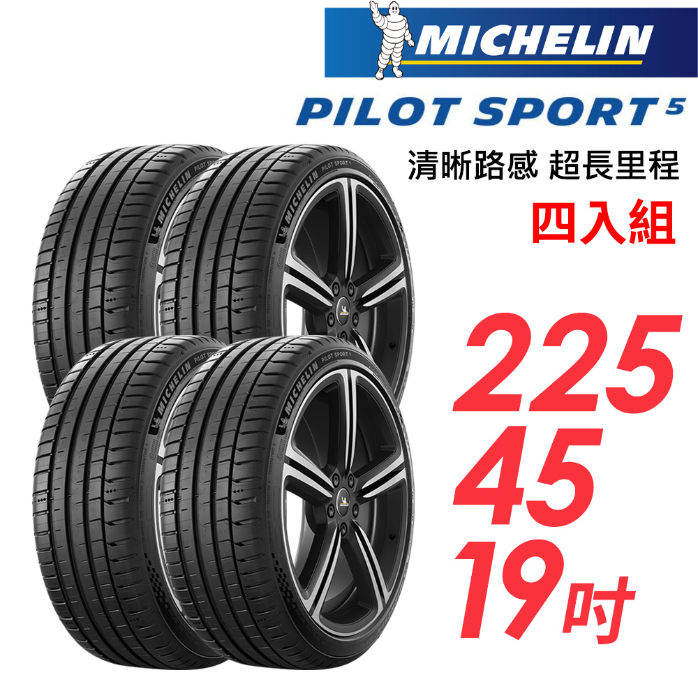MICHELIN 米其林 PILOT SPORT 5清晰路感超長里程輪胎_四入組_PS5-225/45/19(車麗屋)