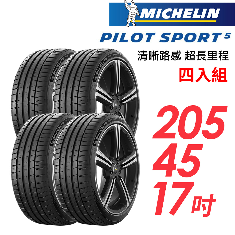 MICHELIN 米其林 PILOT SPORT 5清晰路感超長里程輪胎_四入組_PS5-205/45/17(車麗屋)