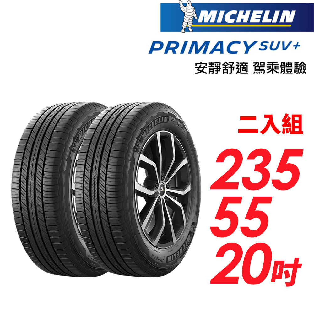 MICHELIN 米其林 PRIMACY SUV+235/55/20安靜舒適 駕乘體驗輪胎_二入組(車麗屋)