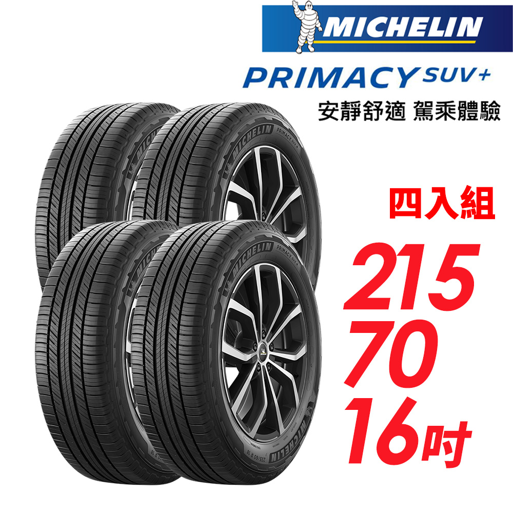 MICHELIN 米其林 PRIMACY SUV+215/70/16安靜舒適 駕乘體驗輪胎_四入組(車麗屋)