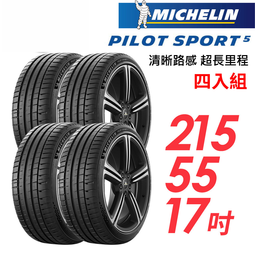 MICHELIN 米其林 PILOT SPORT 5清晰路感超長里程輪胎_四入組_PS5-215/55/17(車麗屋)