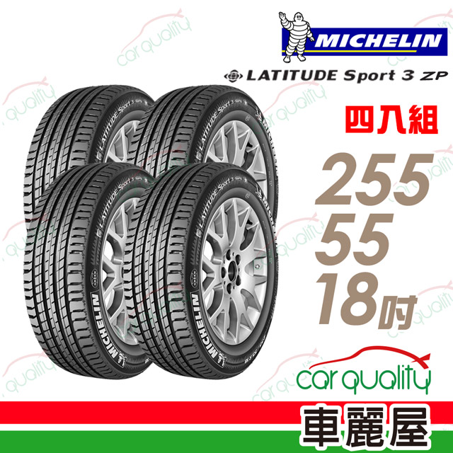 【Michelin 米其林】LATITUDE SPORT 3 ZP 失壓續跑輪胎_四入組_255/55/18(GLE250D專用胎_車麗屋)