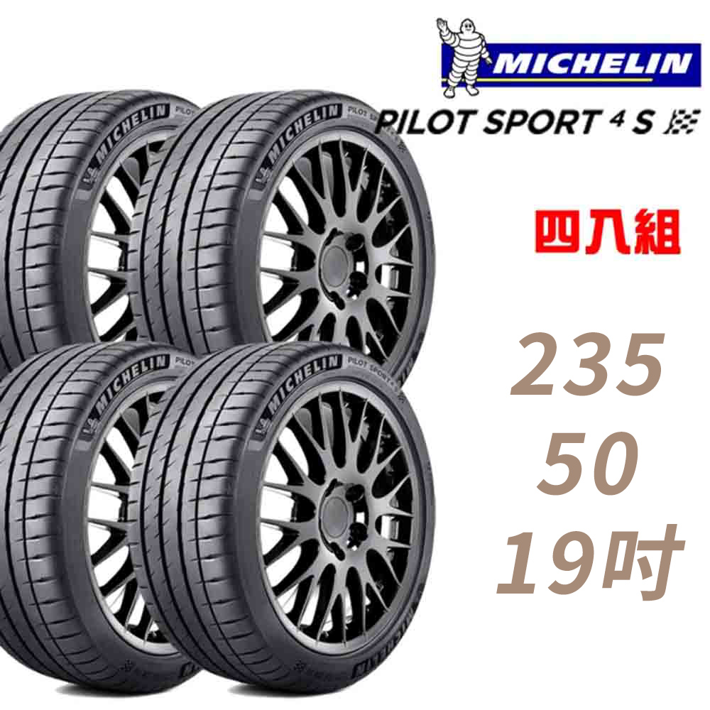 【Michelin 米其林】PILOT SPORT 4 SUV 運動性能輪胎_四入組_235/50/19(車麗屋)