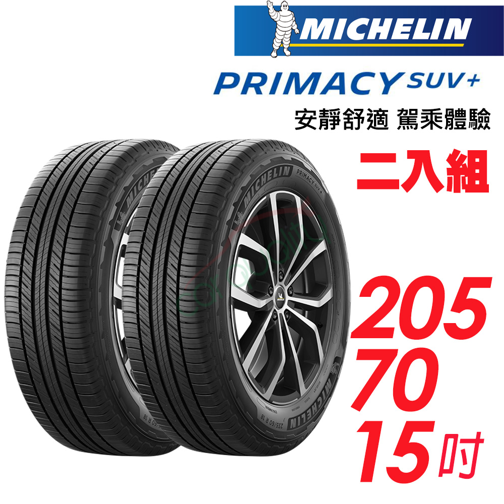 MICHELIN 米其林 PRIMACY SUV+ 安靜舒適 駕乘體驗輪胎_二入組_205/70/15(車麗屋)