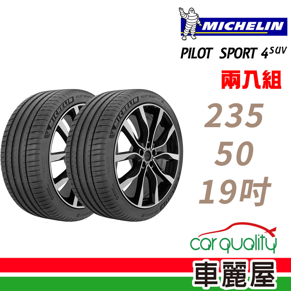 MICHELIN 米其林 PILOT SPORT 4 SUV 運動性能輪胎_二入組_235/50/19(車麗屋)