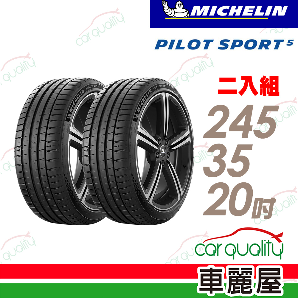 【Michelin 米其林】輪胎米其林PS5-2453520吋 _245/35/20_二入組(車麗屋)