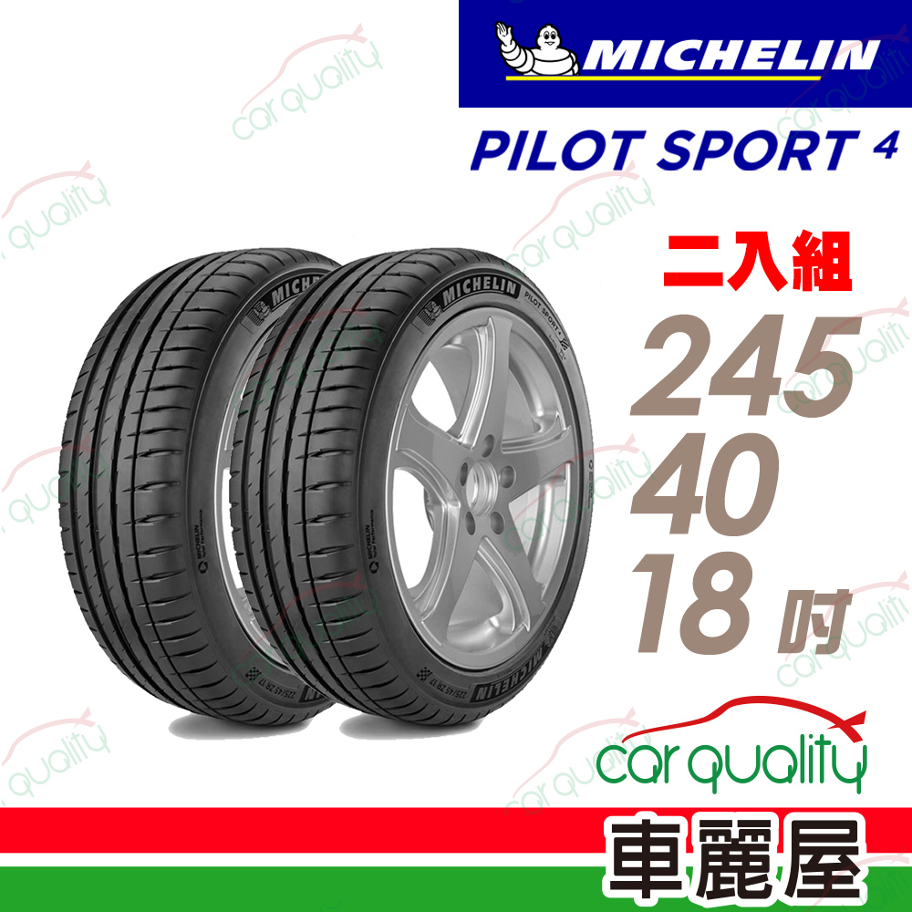 MICHELIN 米其林 輪胎PS4-245/40/18吋_245/40/18_二入組(車麗屋)