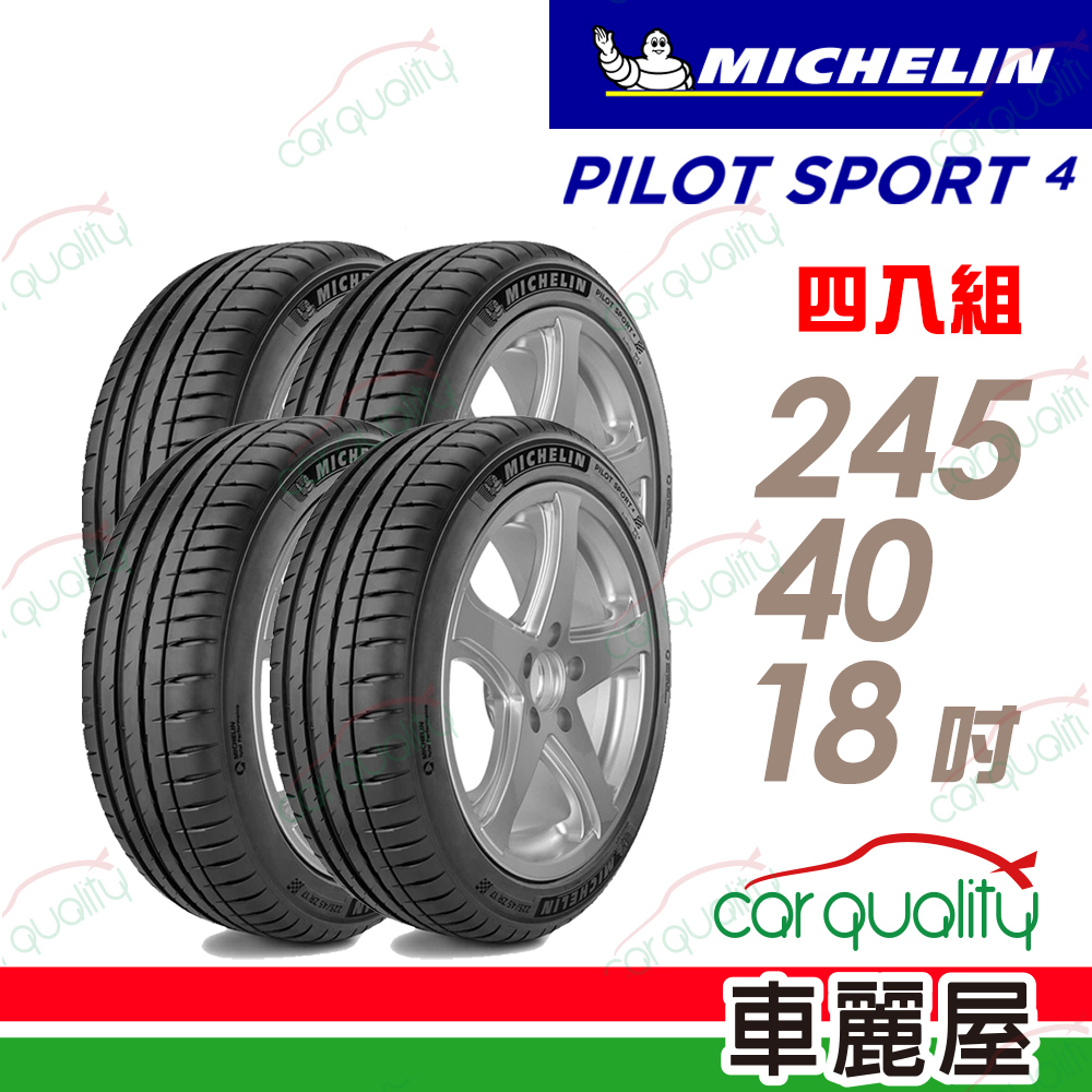 【Michelin 米其林】輪胎米其林PS4-2454018吋_245/40/18_四入組(車麗屋)