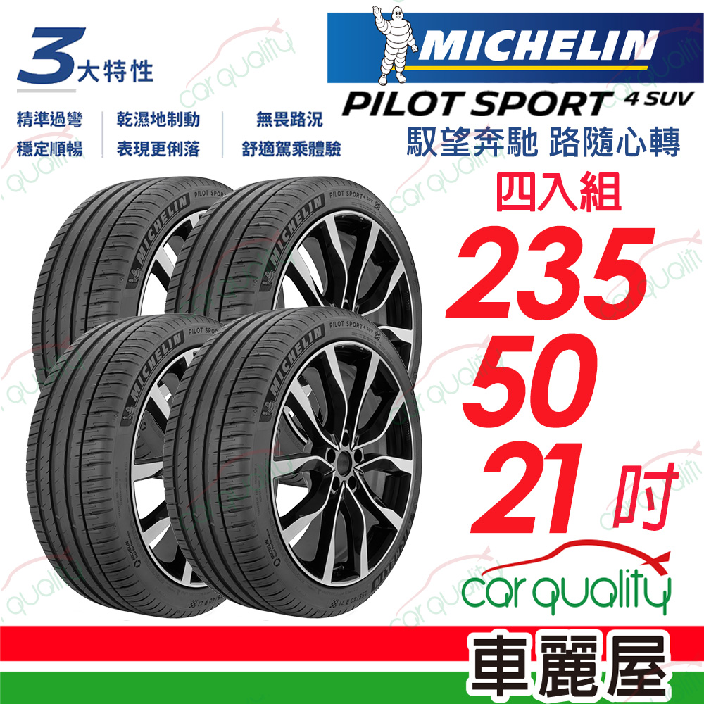【Michelin 米其林】輪胎米其林PS4 SUV-2355021吋_235/50/21_四入組(車麗屋)