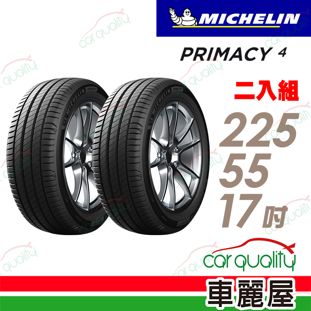 【Michelin 米其林】輪胎米其林PRIMACY 4-2255517吋_225/55/17_二入組(車麗屋)