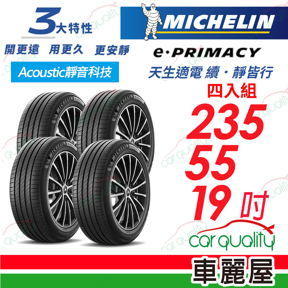 【Michelin 米其林】輪胎米其林E-PRIMACY 2355519吋 德_235/55/19_四入組(車麗屋)