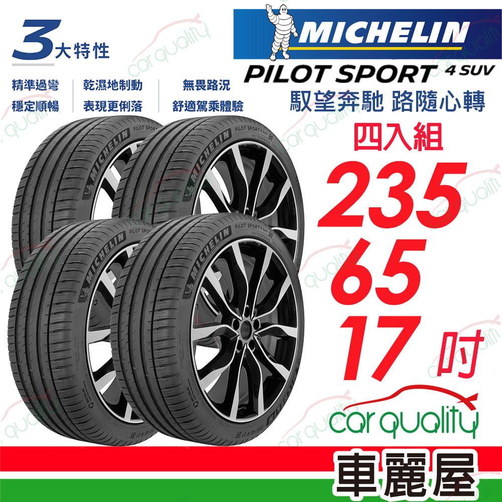 MICHELIN 米其林 PILOT SPORT 4 SUV 運動性能休旅車輪胎_四入組送安裝_235/65/17吋(車麗屋)