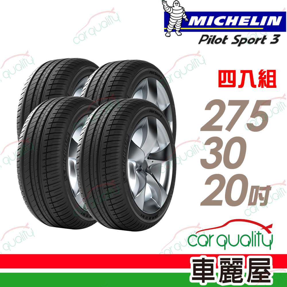 MICHELIN 米其林 PS3-275/30/20吋 四入組_送安裝(車麗屋)
