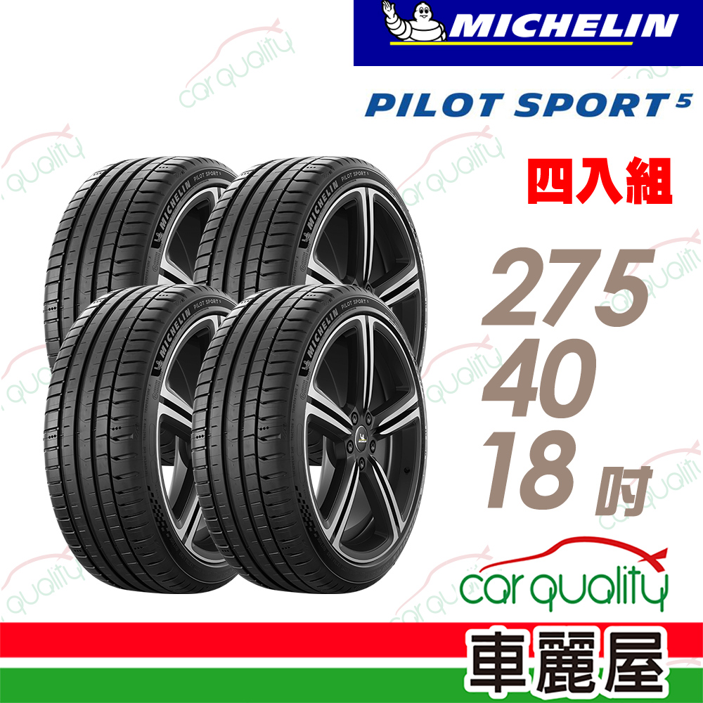 MICHELIN 米其林 PILOT SPORT 5(PS5)清晰路感超長里程輪胎_四入組_送安裝(車麗屋)