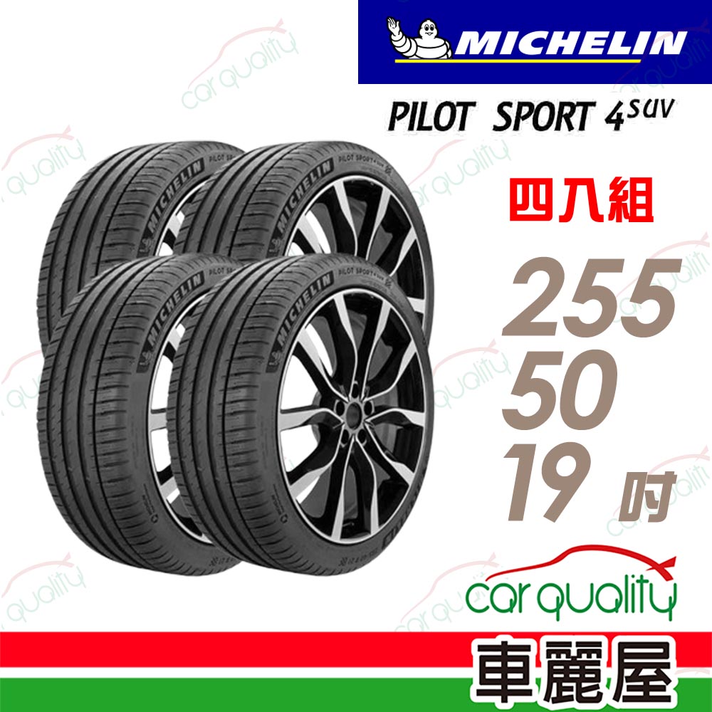 MICHELIN 米其林 PILOT SPORT 4 SUV-255/50/19 運動性能輪胎_四入組_送安裝(車麗屋)