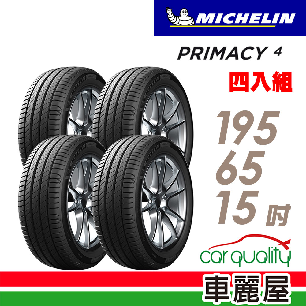 MICHELIN 米其林 高性能輪胎 PRIMACY 4 PRI4-195/65/15吋_四入組_送安裝(車麗屋)