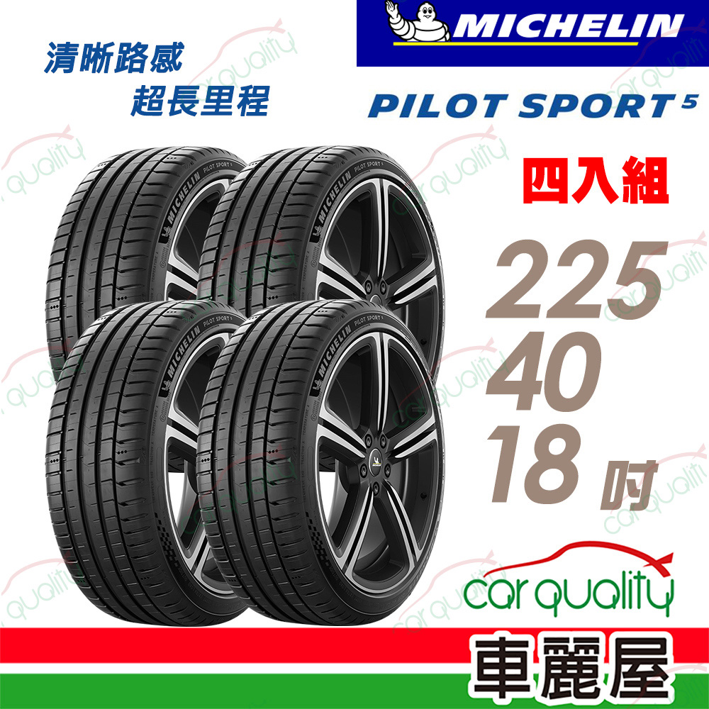 MICHELIN 米其林 PILOT SPORT 5(PS5)225/40/18吋_四入組_送安裝(車麗屋)