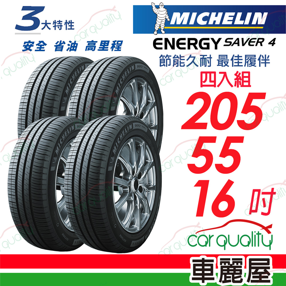 MICHELIN 米其林 SAVER 4 省油耐磨輪胎_四入組_205/55/16吋送安裝(車麗屋)