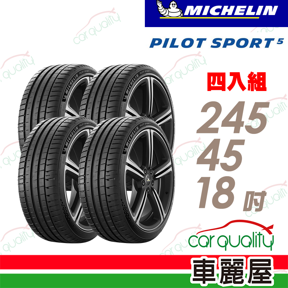 MICHELIN 米其林 輪胎 PILOT SPORT 5_245/45/18吋_四入組_送安裝(車麗屋)