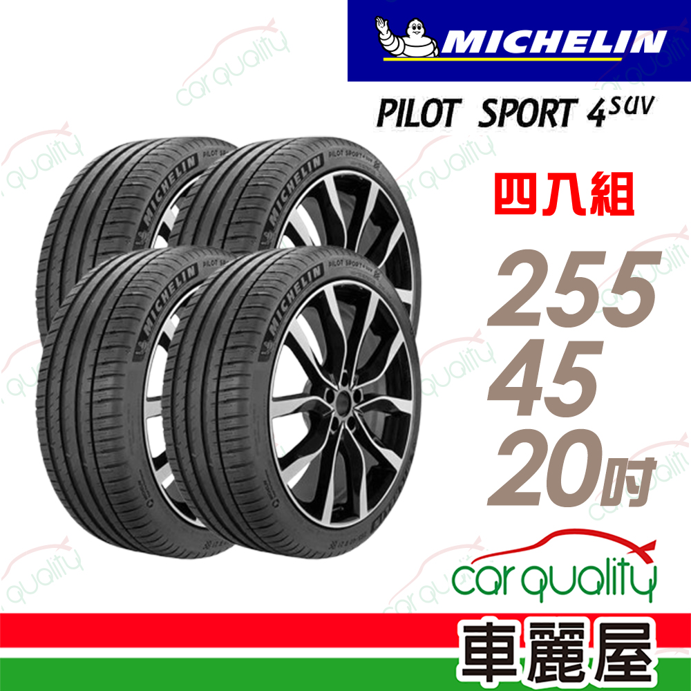 MICHELIN 米其林 輪胎 PILOT SPORT 4 SUV_255/45/20吋_四入組_送安裝(車麗屋)