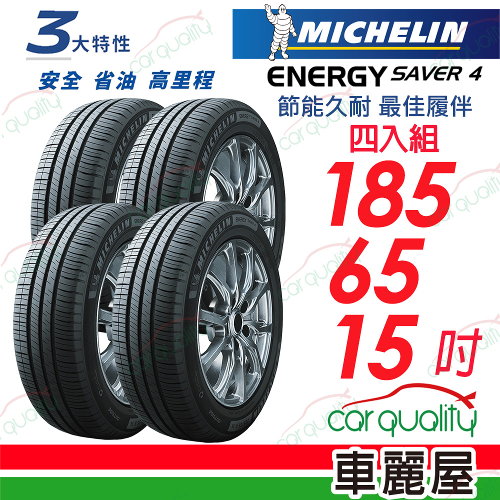 MICHELIN 米其林 輪胎 Energy Saver 4 省油耐磨輪胎_185/65/15吋_四入組_送安裝(車麗屋)