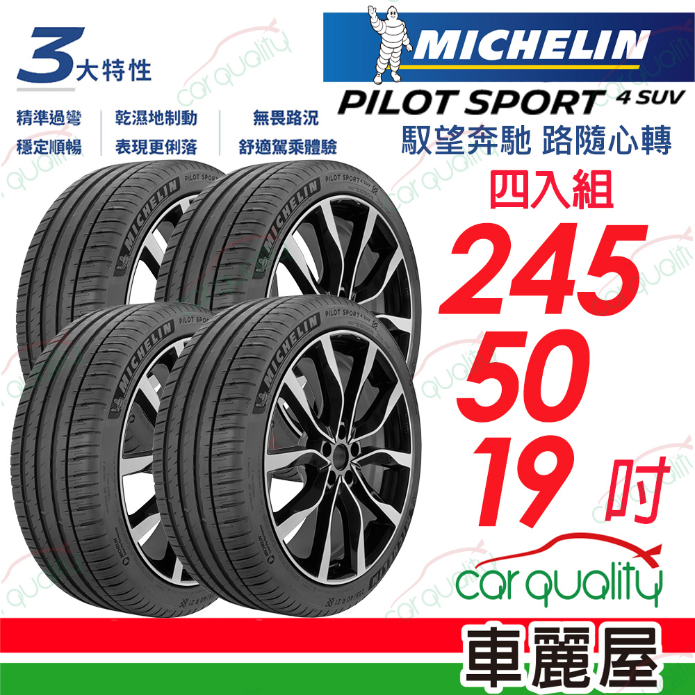 MICHELIN 米其林 輪胎 PILOT SPORT 4 SUV _245/50/19吋_四入組_送安裝(車麗屋)
