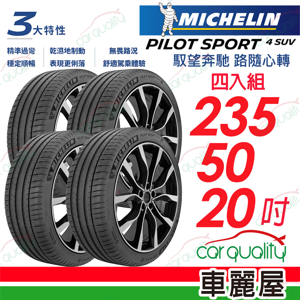 MICHELIN 米其林 輪胎 PILOT SPORT 4 SUV 235/50/20吋_四入組_送安裝(車麗屋)
