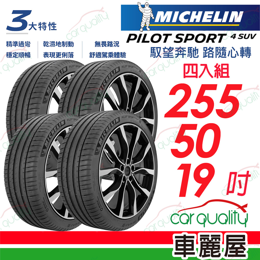 MICHELIN 米其林 輪胎 PILOT SPORT 4 SUV-255/50/19吋_四入組_送安裝(車麗屋)