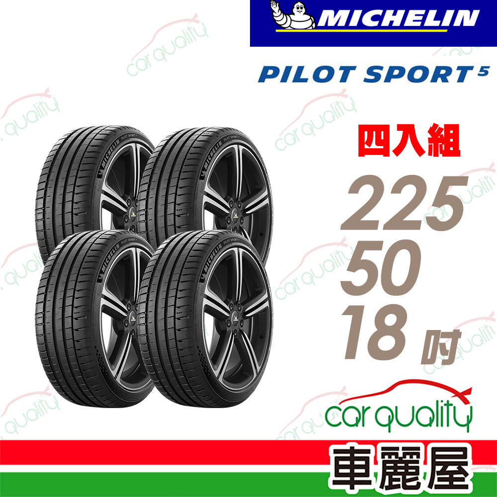 MICHELIN 米其林 輪胎 PS5-225/50/18吋_四入組_送安裝(車麗屋)