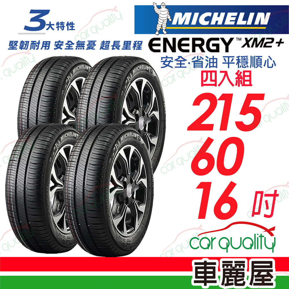 MICHELIN 米其林 輪胎 XM2+215/60/16吋_四入組_送安裝(車麗屋)