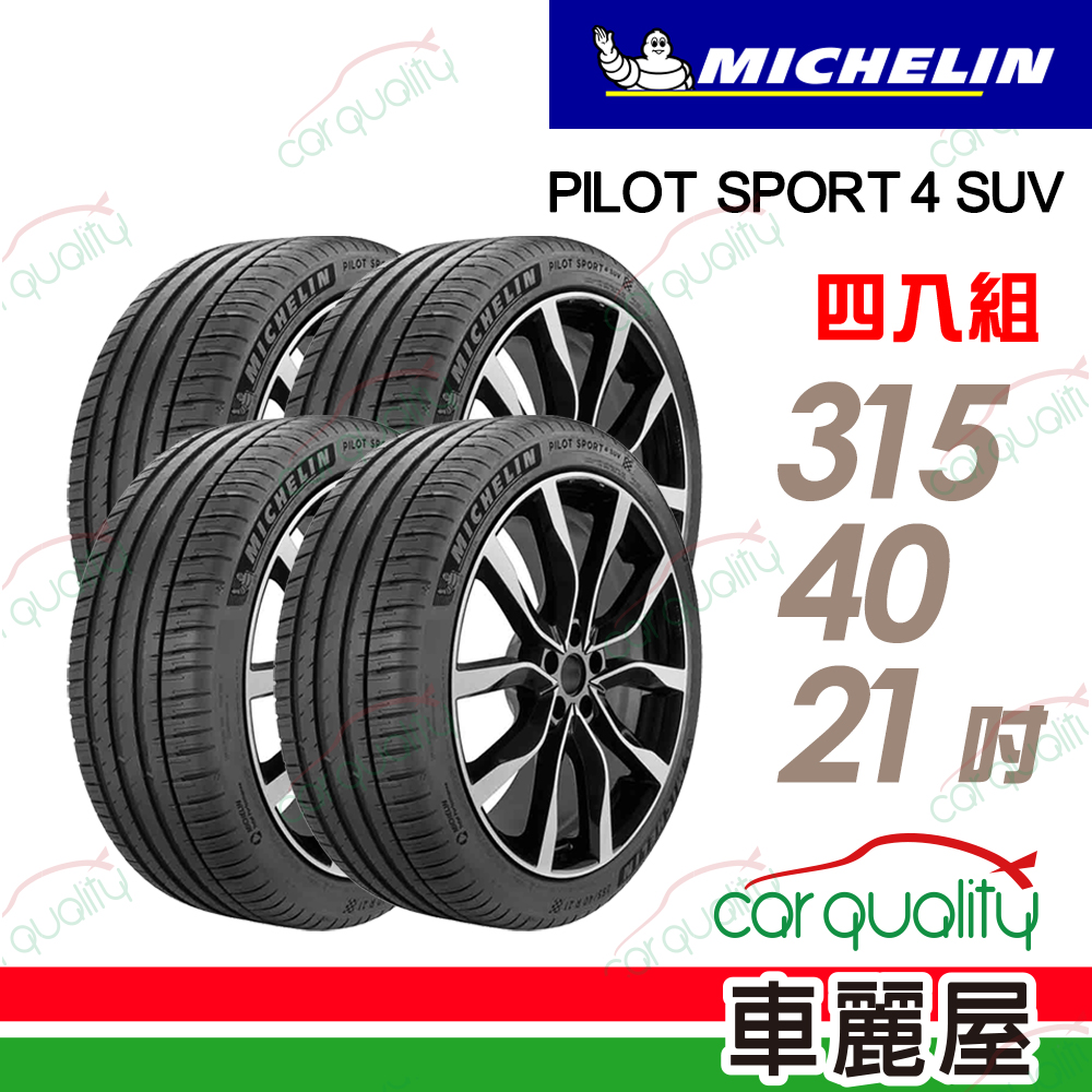 MICHELIN 米其林 輪胎 PS4 SUV-315/40/21吋_四入組 送安裝(車麗屋)