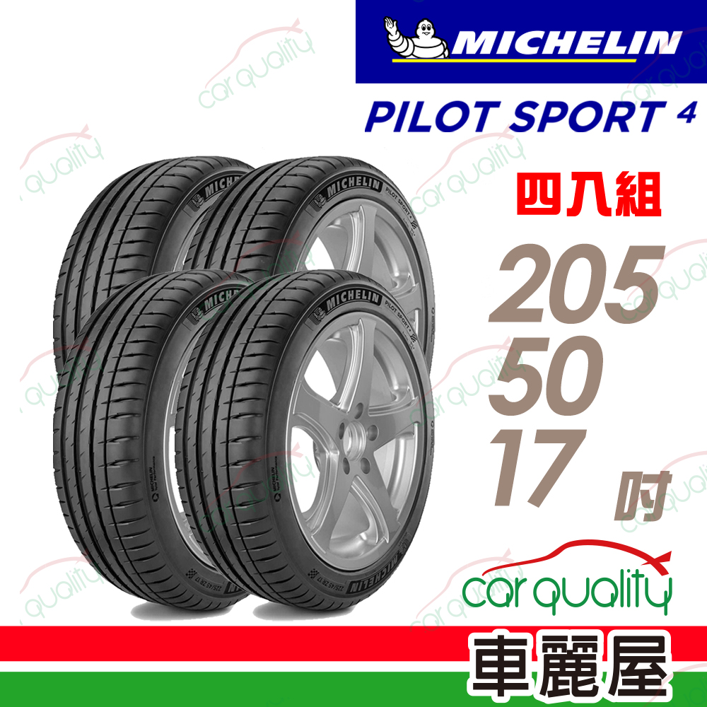 MICHELIN 米其林 輪胎 PS4-205/50/17吋_四入組_送安裝(車麗屋)