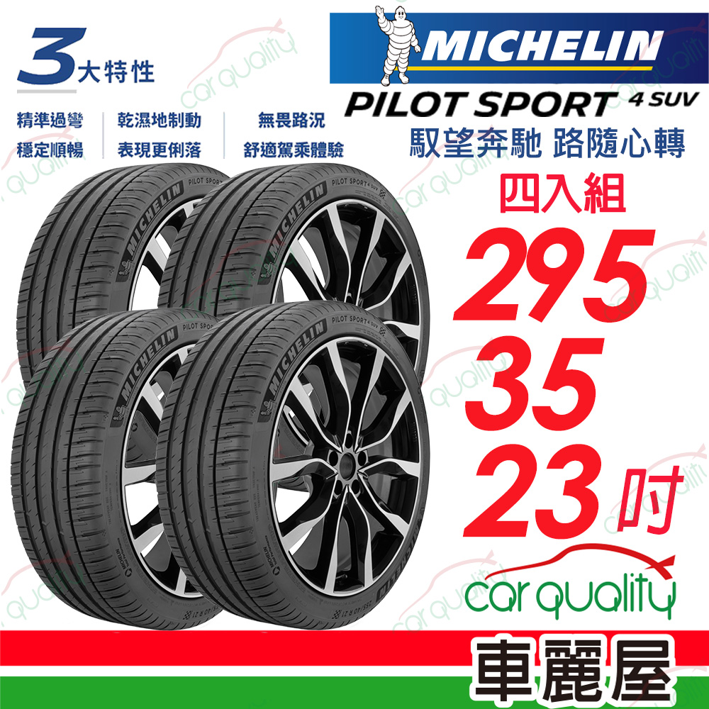 MICHELIN 米其林 輪胎 PS4SUV-295/35/23吋 四入組 送安裝(車麗屋)