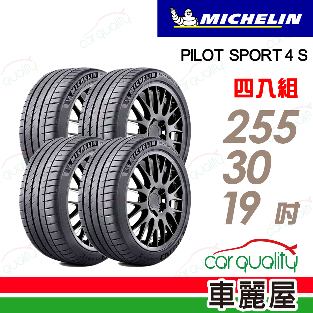 MICHELIN 米其林 輪胎 PS4S-255/30/19吋_四入組_送安裝(車麗屋)
