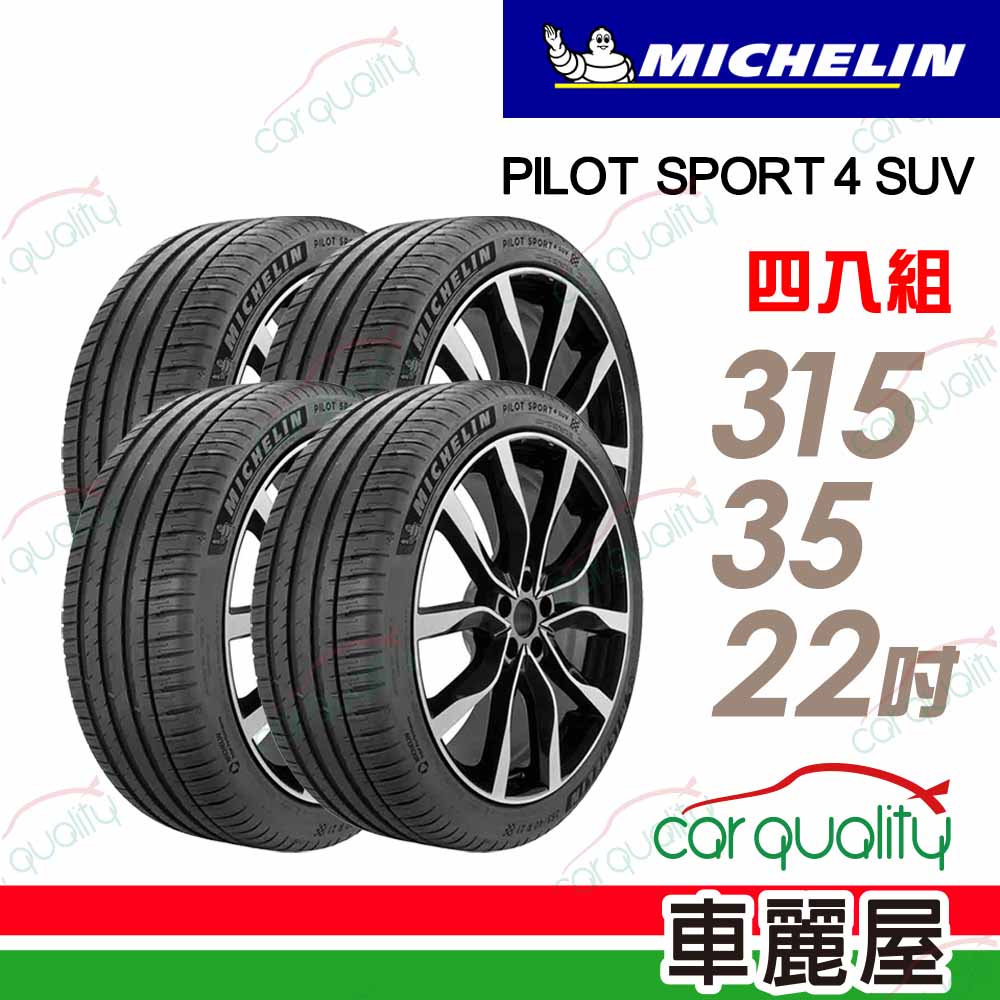 MICHELIN 米其林 輪胎 P4SUV-315/35/22吋_四入組_送安裝(車麗屋)