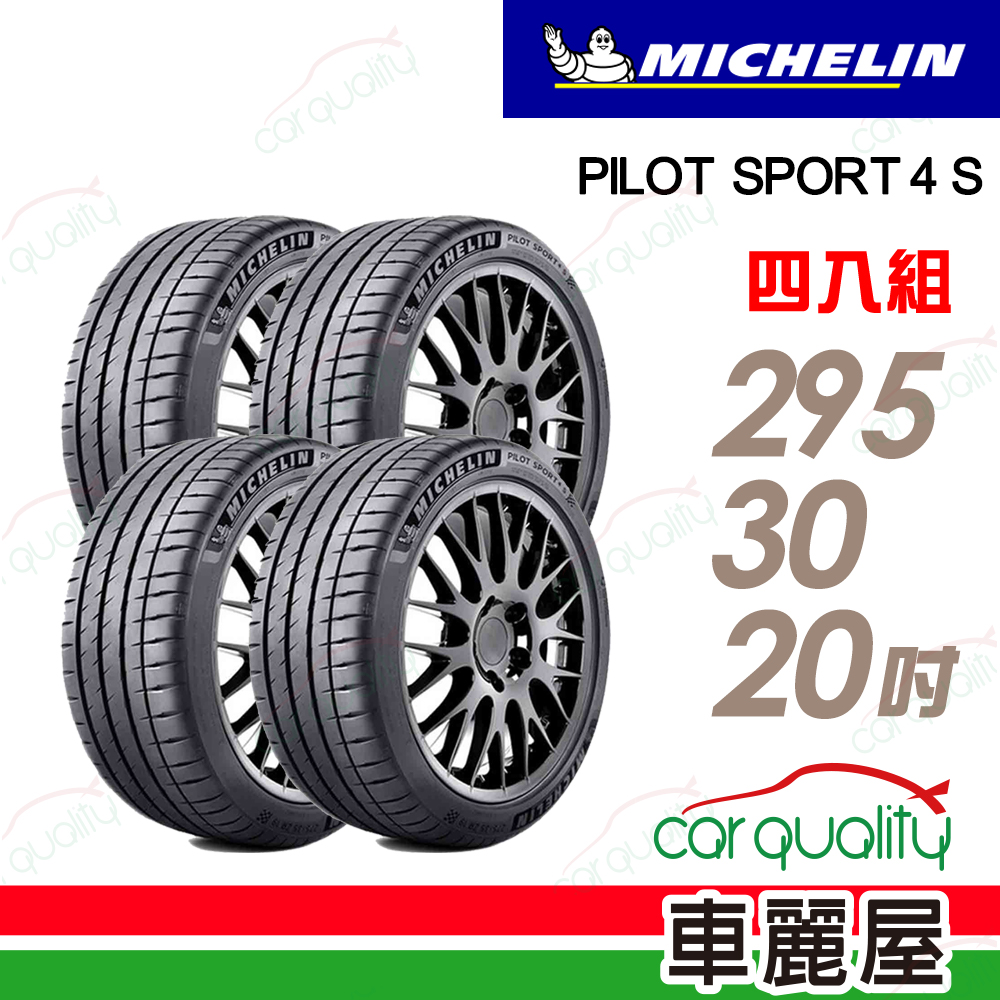MICHELIN 米其林 輪胎 PS4S-295/30/20吋_四入組_送安裝(車麗屋)