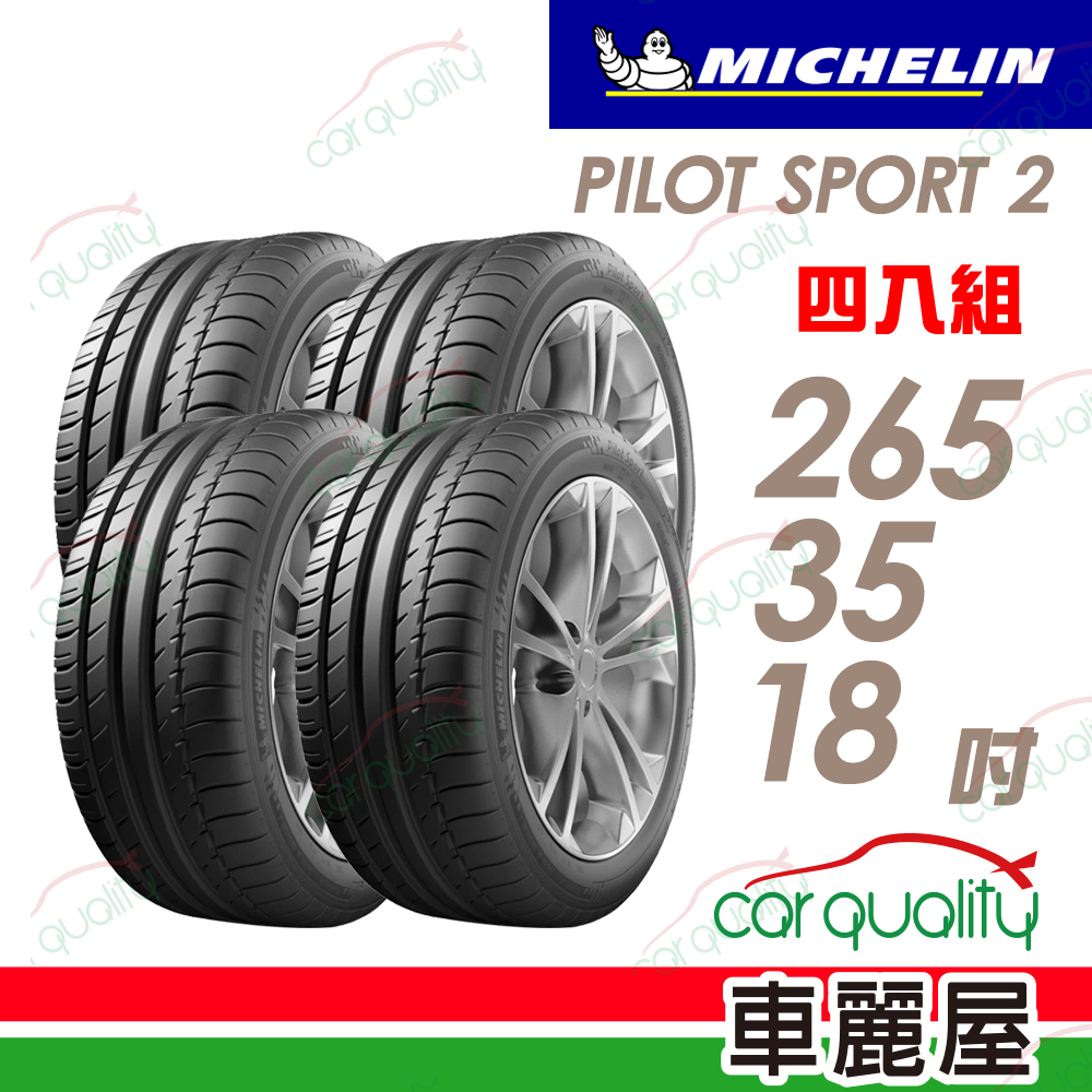 MICHELIN 米其林 輪胎 PS2-265/35/18吋 四入組_送安裝(車麗屋)