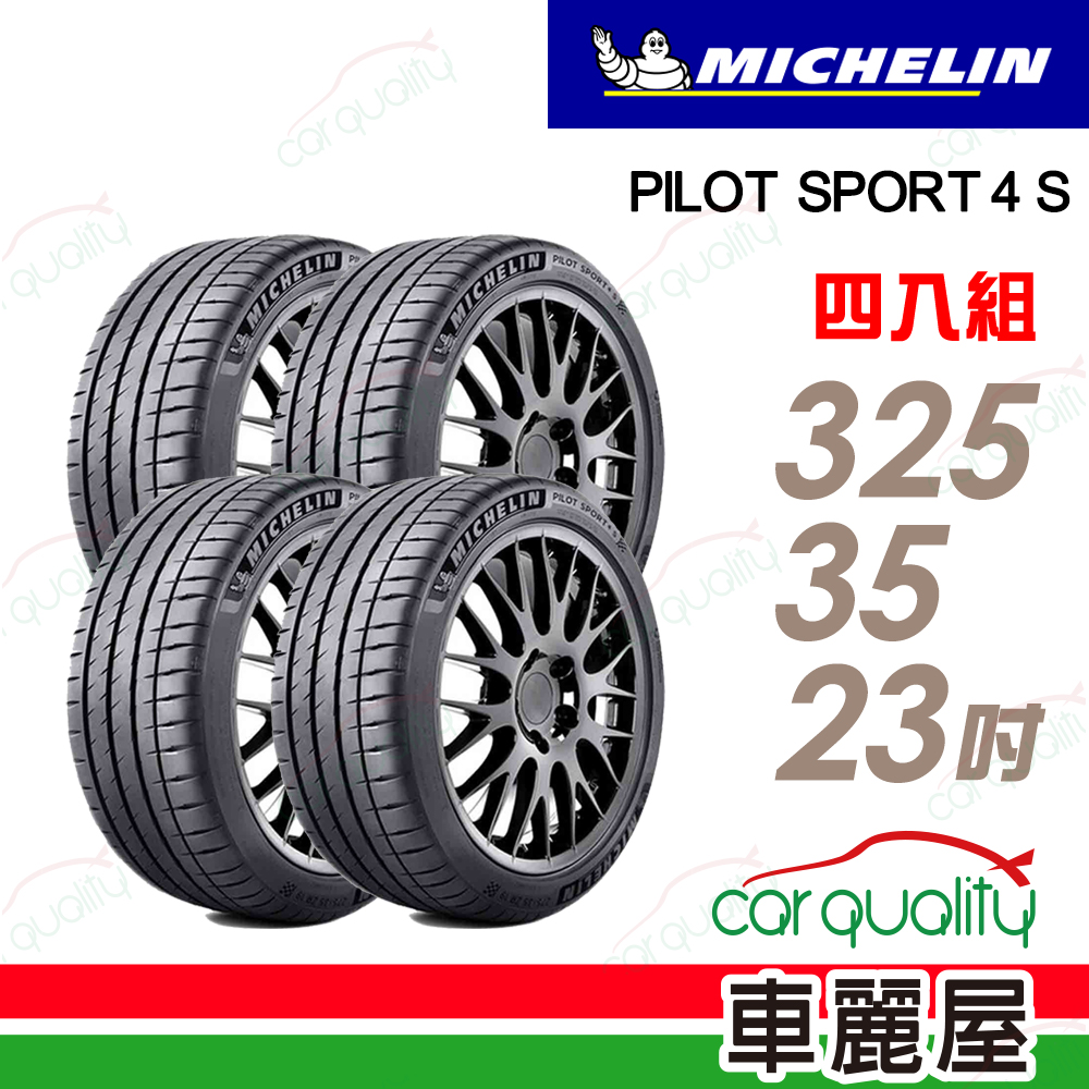 MICHELIN 米其林 輪胎 PS4S-325/35/23吋 四入組_送安裝(車麗屋)