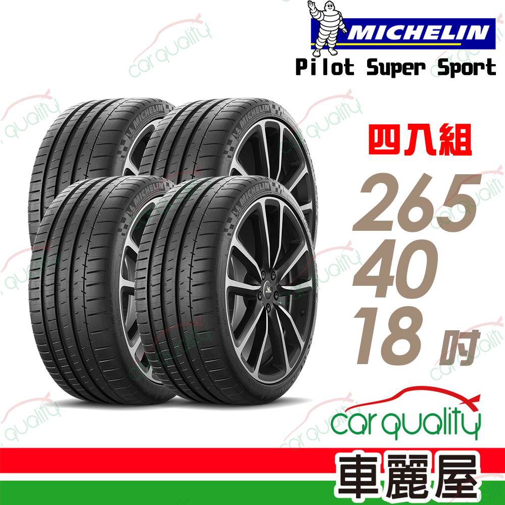 MICHELIN 米其林 輪胎 PSS-265/40/18吋_四入組_送安裝(車麗屋)