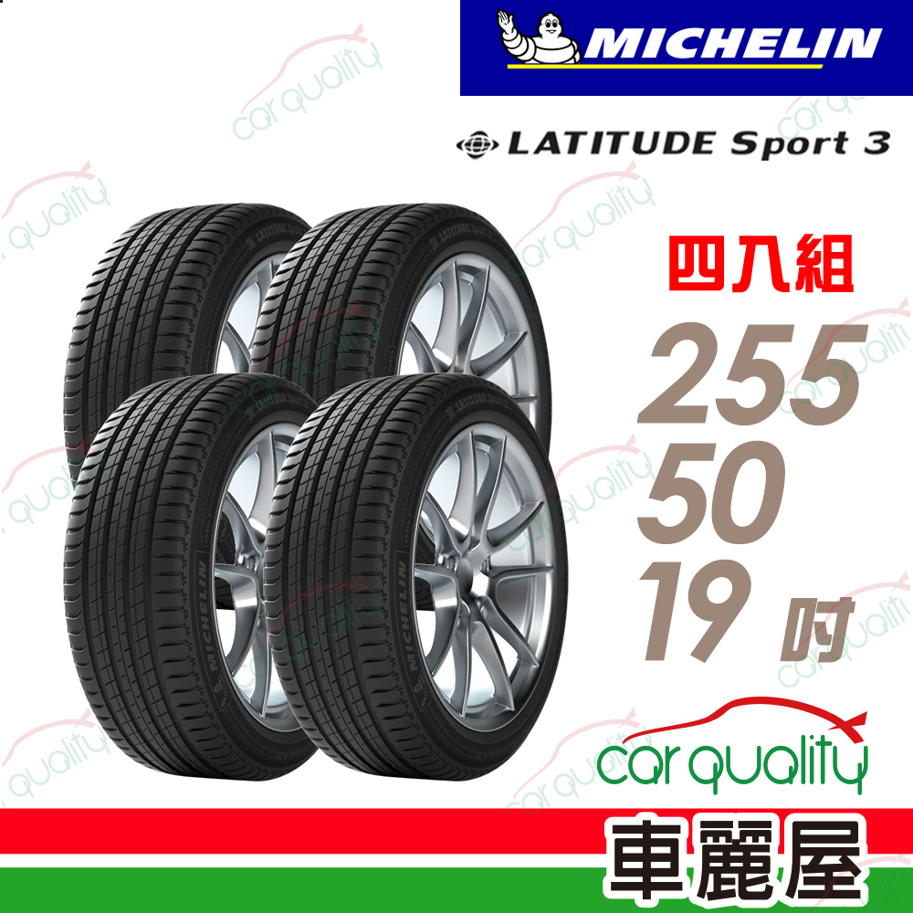 MICHELIN 米其林 輪胎 SPT3-255/50/19吋 四入組_送安裝(車麗屋)