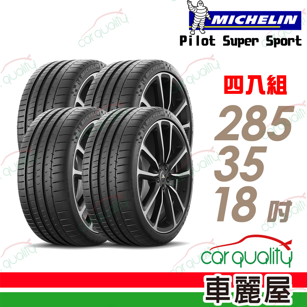 MICHELIN 米其林 輪胎 PSS-285/35/18吋_四入組_送安裝(車麗屋)