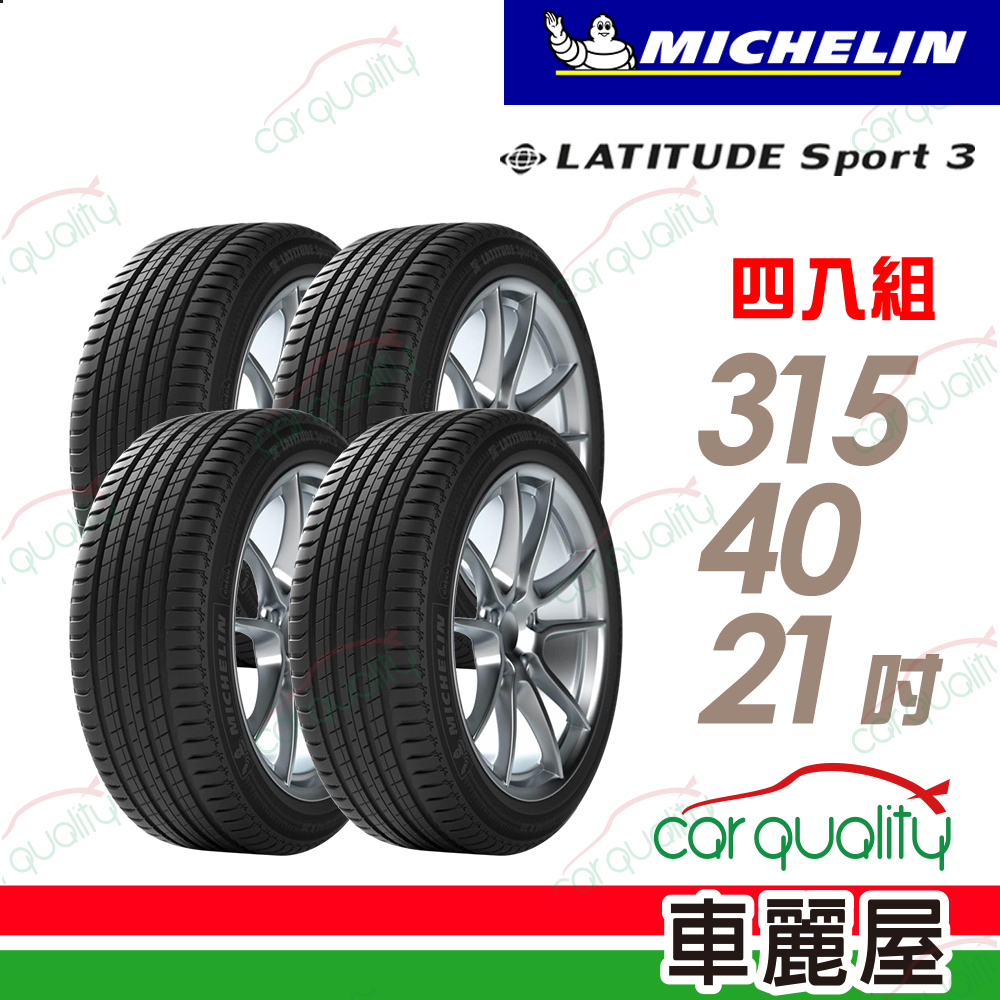 MICHELIN 米其林 輪胎 SPT3-315/40/21吋_四入組_送安裝(車麗屋)