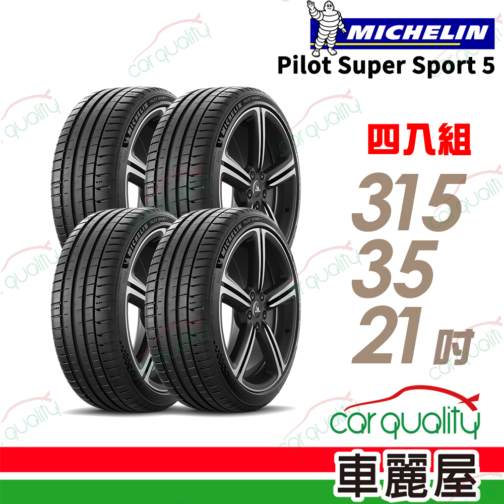 MICHELIN 米其林 輪胎 PSS5-315/35/21吋_四入組_送安裝(車麗屋)